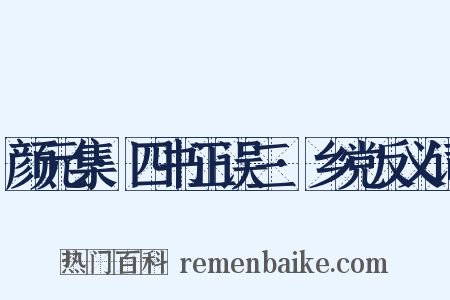 颜元集·四书正误三·乡党反义词是什么意思的图片